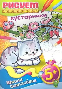 Купить Рисуем и раскрашиваем кустарники — Фото №1