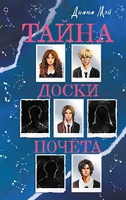 Купить Тайна доски почета — Фото №1