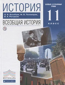 Купить История Всеобщая история 11 кл. Учеб. Баз. и углуб. ур. (5,6 изд) Волобуев (РУ) — Фото №1