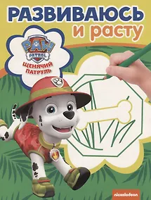 Купить Щенячий патруль. РИР № 1904. Развиваюсь и расту — Фото №1