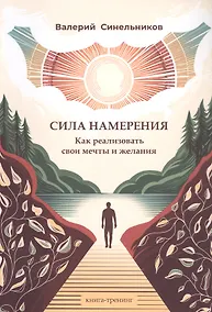 Купить Сила намерения. Как реализовать свои мечты и желания — Фото №1