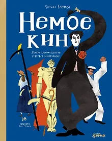 Купить Немое кино: Магия кинематографа в буквах и картинках — Фото №1
