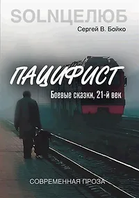 Купить Пацифист — Фото №1