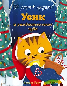 Купить Как устроить праздник? Усик и рождественское чудо (ил. М. Гранжирар) — Фото №1