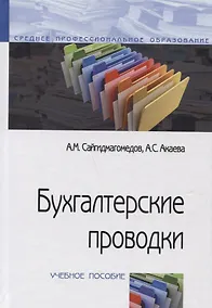 Купить Бухгалтерские проводки: Учебное пособие (ГРИФ) — Фото №1