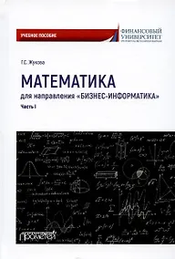 Купить Математика для направления "Бизнес-информатика". Часть I. Учебное пособие для организации самостоятельной работы в обучающей образовательной среде Moodle — Фото №1
