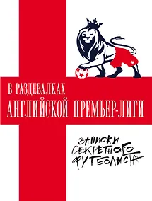 Купить В раздевалках Английской Премьер-лиги — Фото №1