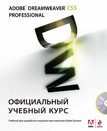 Купить Adobe Dreamweaver CS5 : Официальный учебный курс / (+CD) — Фото №1