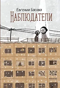 Купить Наблюдатели — Фото №1