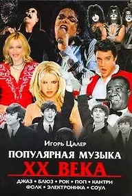 Купить Популярная музыка ХХ века: джаз, блюз, рок, поп, кантри, фолк, электроника, соул — Фото №1