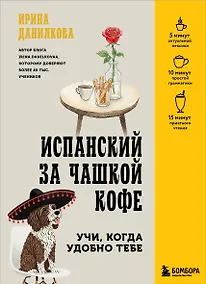 Купить Испанский за чашкой кофе. Учи, когда удобно тебе — Фото №1