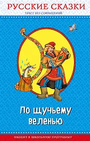 Купить По щучьему веленью. Русские сказки (ил. И. Петелиной, М. Литвиновой и др.) — Фото №1