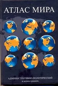 Купить Атлас мира : административно-политический в иллюстрациях. — Фото №1