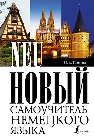 Купить Новый самоучитель немецкого языка — Фото №1