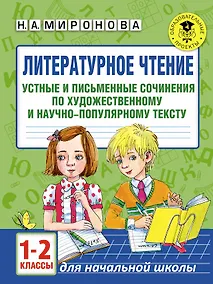 Купить Литературное чтение. Устные и письменные сочинения по художественному и научно-популярному тексту. 1-2 классы — Фото №1