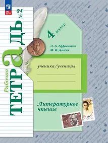 Купить Литературное чтение. 4 класс. Рабочая тетрадь. В двух частях. Часть 2. ФГОС 2021 — Фото №1