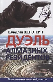 Купить Дуэль алмазных резидентов Политико-экономический детектив (Щепоткин) — Фото №1