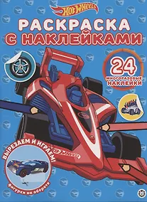 Купить Раскраска с многоразовыми наклейками № РН 2005 ("Hot Wheels") — Фото №1