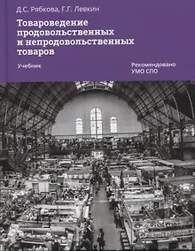 Купить Товароведение продовольственных и непродовольственных товаров. Учебник для СПО — Фото №1