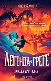 Купить Загадка для гнома — Фото №1