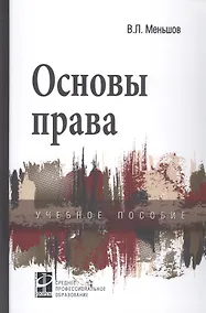 Купить Основы права: Учебное пособие — Фото №1
