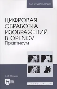 Купить Цифровая обработка изображений в OpenCv. Практикум — Фото №1