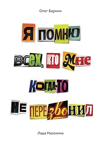 Купить Я помню всех, кто мне когда-то не перезвонил... — Фото №1