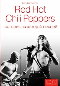 Купить Red Hot Chili Peppers: история за каждой песней — Фото №1