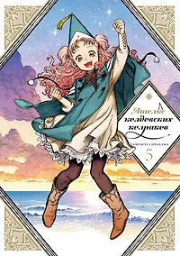 Купить Ателье колдовских колпаков. Том 5 (Witch Hat Atelier / Tongari Boushi no Atelier). Манга — Фото №1