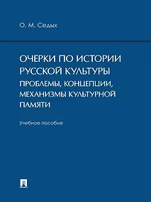 Купить Очерки по истории русской культуры. Проблемы, концепции, механизмы культурной памяти. Учебное пособие — Фото №1