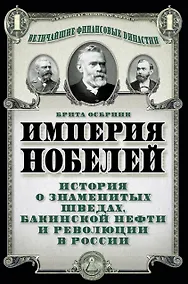 Купить Империя Нобелей: история о знаменитых шведах, бакинской нефти и революции в России — Фото №1