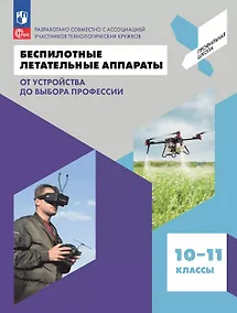 Купить Беспилотные летательные аппараты. От устройства до выбора профессии. 10-11 классы. Учебное пособие — Фото №1