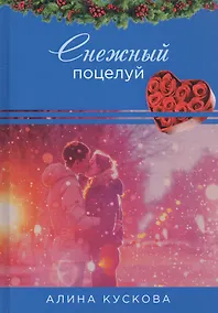 Купить Снежный поцелуй — Фото №1