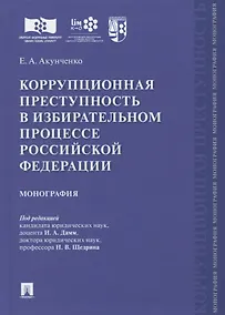 Купить Коррупционная преступность в избирательном процессе Российской Федерации. Монография — Фото №1