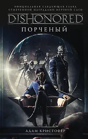 Купить DISHONORED: Порченый — Фото №1