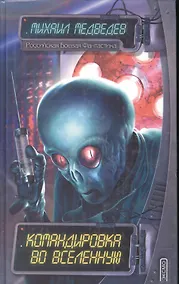 Купить Командировка во Вселенную (РБФ) — Фото №1