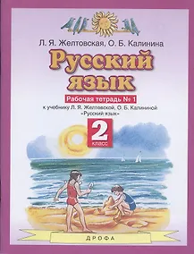 Купить Русский язык. 2 класс. Рабочая тетрадь № 1. К учебнику Л.Я. Желтовской, О.Б. Калининой "Русский язык" (часть 1) — Фото №1