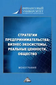 Купить Стратегии предпринимательства: бизнес-экосистемы, реальные ценности, общество: монография — Фото №1