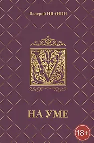 Купить На уме — Фото №1