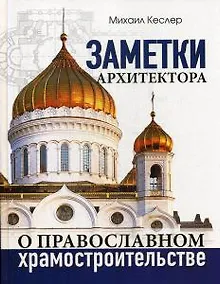 Купить Заметки архитектора о православном храмостроительстве — Фото №1