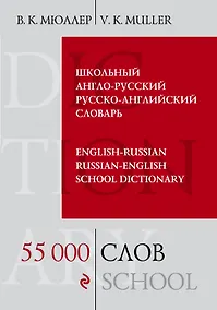 Купить Школьный англо-русский русско-английский словарь. 55 000 слов и выражений — Фото №1