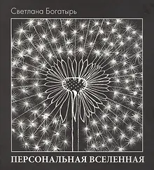 Купить Персональная вселенная (Богатырь) (супер) — Фото №1