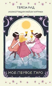 Купить Мое первое Таро (78 карт + руководство) — Фото №1