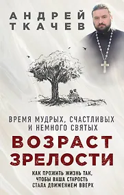 Купить Возраст зрелости. Время мудрых, счастливых и немного святых — Фото №1