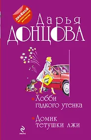 Купить Хобби гадкого утенка. Домик тетушки лжи : романы — Фото №1