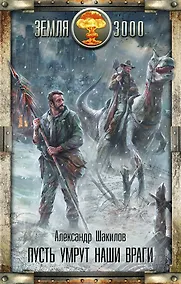 Купить Пусть умрут наши враги: фантастический роман — Фото №1