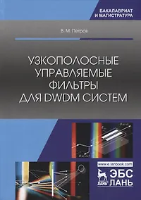 Купить Узкополосные управляемые фильтры для DWDM систем — Фото №1