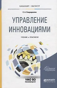 Купить Управление инновациями. Учебник и практикум для бакалавриата и магистратуры — Фото №1