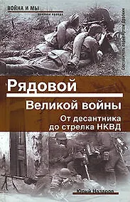 Купить Рядовой Великой войны. От десантника до стрелка НКВД — Фото №1