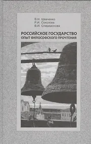 Купить Российское государство. Опыт философского прочтения — Фото №1